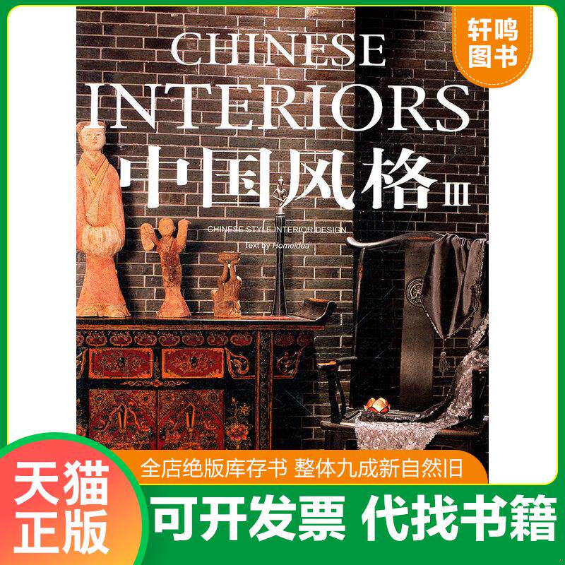 正版发货快中国风格(3) 9787532635511 《家居主张》编辑部编 上海辞书出版社