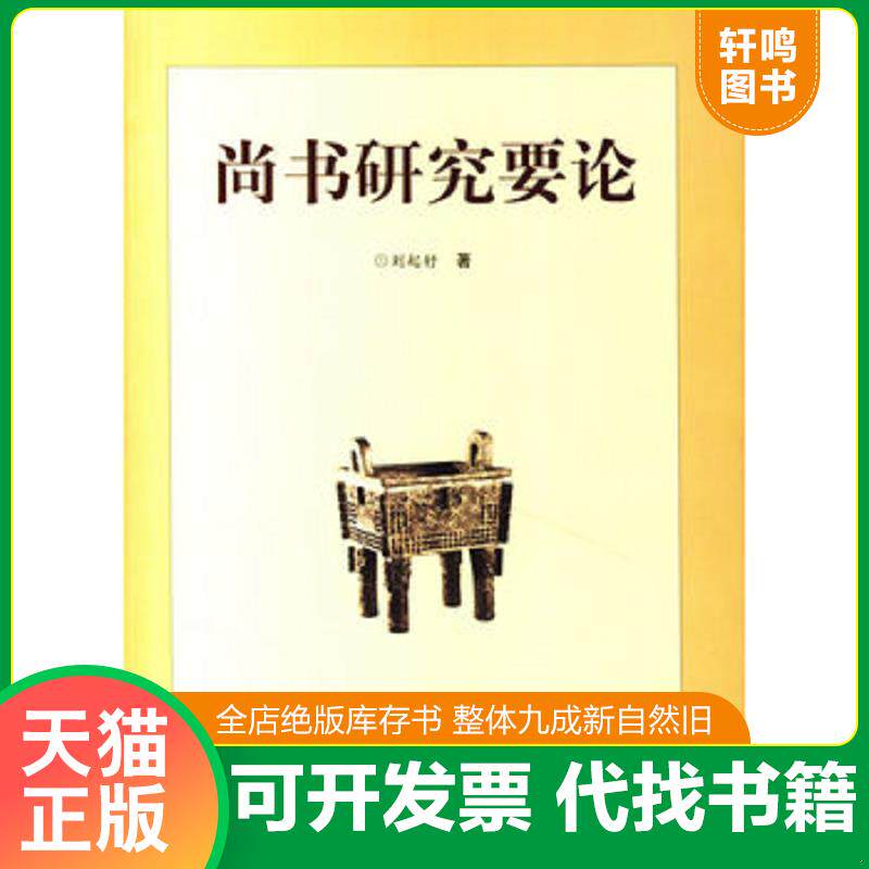 正版发货快尚书研究要论 9787533315948 刘起釪 著 齐鲁书社