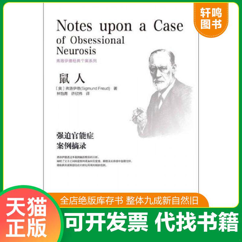 正版发货快弗洛伊德经典个案系列·鼠人：强迫官能症案例摘录 9787509769652 (奥)弗洛伊德著,林怡青,许欣伟译 社会科学文献出版社