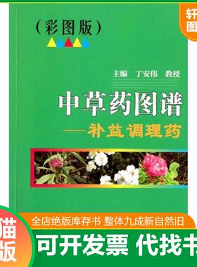 正版速发9787534579240 中草药图谱：补益调理药（彩图版） 丁安伟 江苏科学技术出版社
