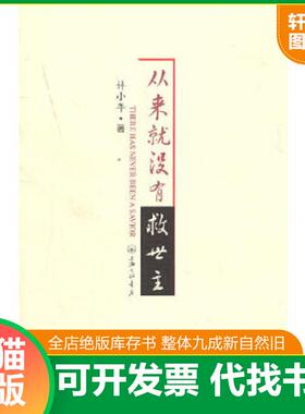 正版速发9787542634290 从来就没有救世主：There has never been a savior 许小年 上海三联书店
