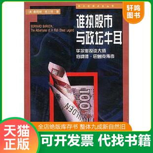 美 华尔街冒险家.投资大师巴鲁克传 格兰特著 张睿戬等译 社 正版 中国标准出版 速发9787506620499