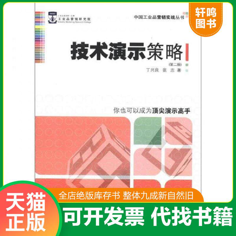 正版发货快中国工业品营销实战丛书:技术演示策略(第2版) 9787509619506 丁兴良,张志 著 经济管理出版社
