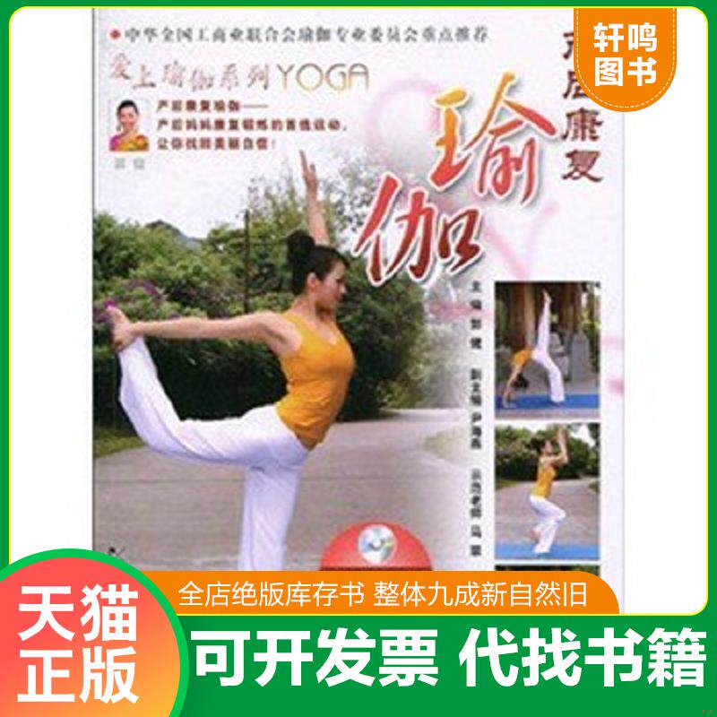 正版发货快产后康复瑜伽 附光盘 9787535761354 郭健　主编 湖南科技出版社