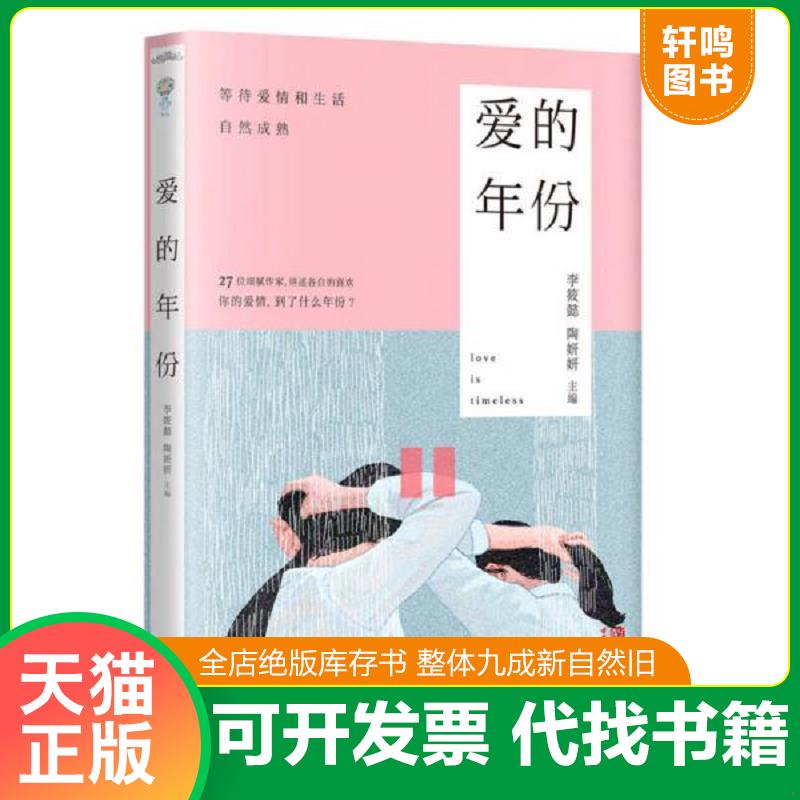 正版发货快爱的年份 9787555232643 李筱懿陶妍妍 青岛出版社
