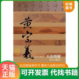 正版速发9787506374231 天崩地解：黄宗羲传 李洁非 作家出版社