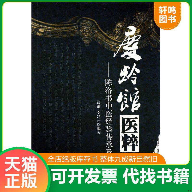 正版发货快庆龄馆医粹.陈洛书中医经验传承及发挥 9787509119600 钱锐,李建萍编著 人民军医出版社