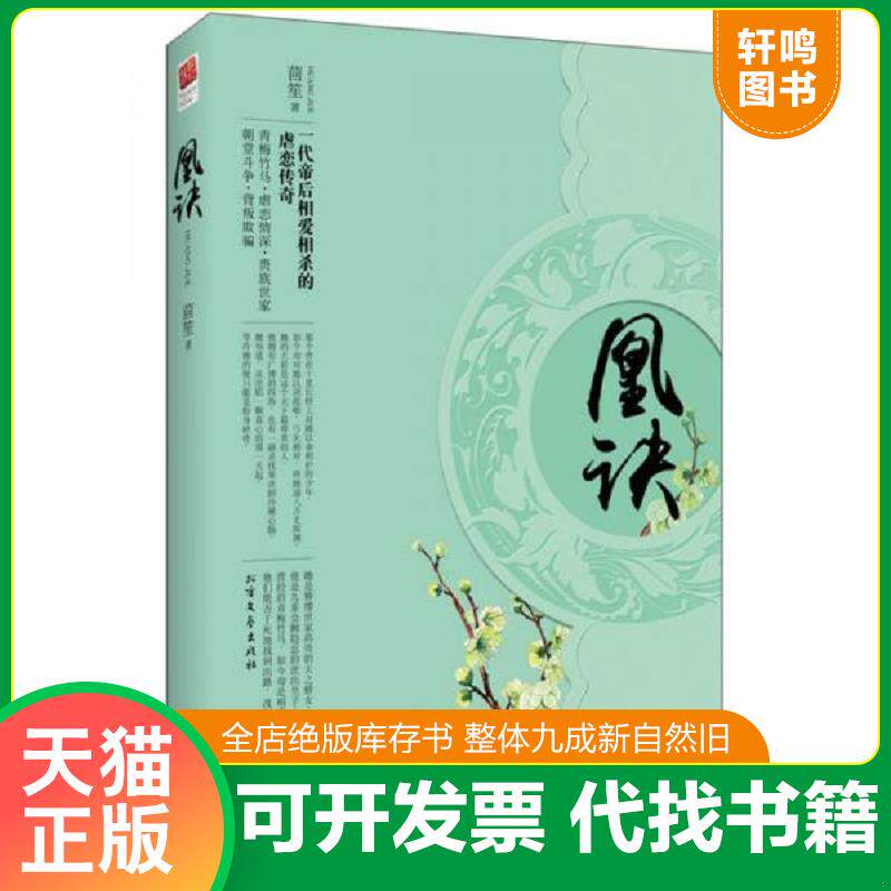 正版发货快凰诀 9787531734741 茴笙 北方文艺出版社