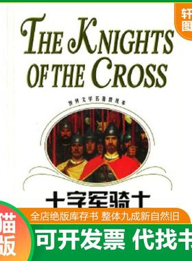 正版速发9787532733835 十字军骑士 （波）显克微支（Sienkiewicz,H）著,陈冠商译 上海译文出版社