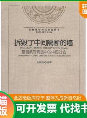 正版速发9787801239235 基督教中国化研究丛书·拆毁了中间隔断的墙：基督教与转型中的中国社会 余国良编著 宗教文化出版社
