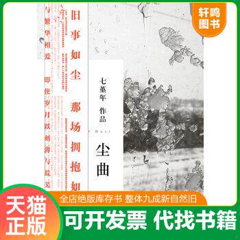 现货正版9787533930660 尘曲 七堇年 浙江文艺出版社
