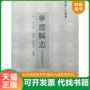 正版速发9787211071395 宁德县志（嘉靖版点校本） 闵文振纂修,林校生点校 福建人民出版社