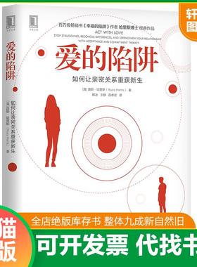 正版速发9787111641469 爱的陷阱 如何让亲密关系重获新生 stop struggling  reconcile differences  and strengthen your relati
