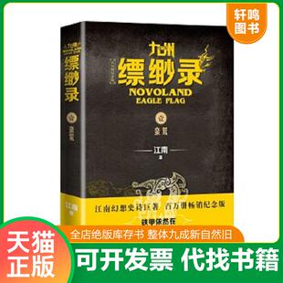 正版速发9787020152247 九州缥缈录1:蛮荒 江南 人民文学出版社