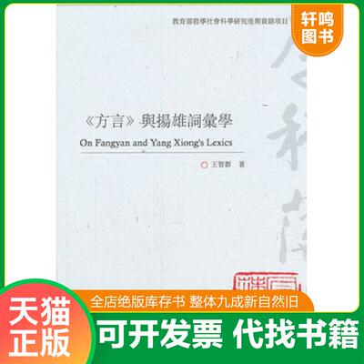 正版发货快《方言》与扬雄词汇学 9787040328134 王智群著 高等教育出版社