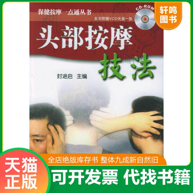 正版发货快头部按摩技法&mdash;&mdash;保健按摩一点通丛书（附带光盘一张） 9787543320161 封进启主编 天津科技翻译出版公司