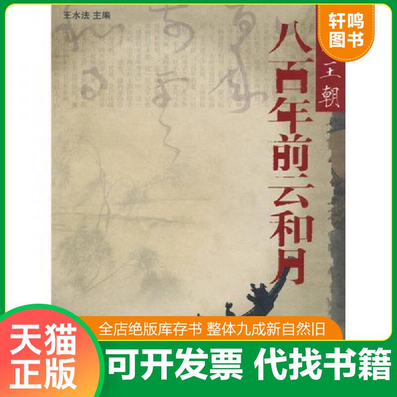 正版发货快八百年前云和月：南宋王朝 9787806866870 王水法主编 浙江摄影出版社