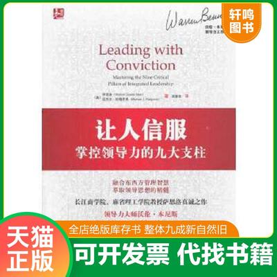 正版速发9787512350601 让人信服 掌控领导力的九大支柱 （美）萨思洛,（美）哈格罗夫　著,吴春雷　译 中国电力出版社