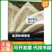 速发9787568518734 大连理工大学出版 实用阶梯英语翻译教程 赵萱;郑仰成著 社 第3版 正版