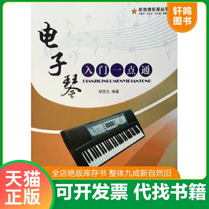 正版发货快西洋乐器系列教材&middot;军地俱乐部丛书：... 9787509402016 郑霁元　著 蓝天出版社