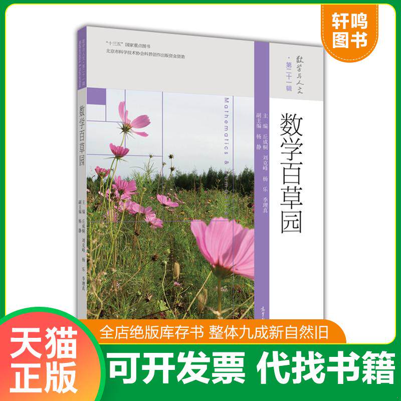 正版发货快数学与人文：数学百草园 9787040465051 丘成桐、刘克峰、杨乐、季理真 高等教育出版社