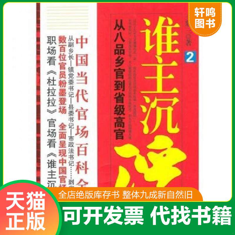 正版发货快谁主沉浮2 二手书实拍图 9787513300162 王鼎三 新星出版社