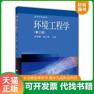 高等教育出版 正版 社 楊宏偉 蔣展鵬 速發(fā)9787040367683 ：環(huán)境工程學(xué)