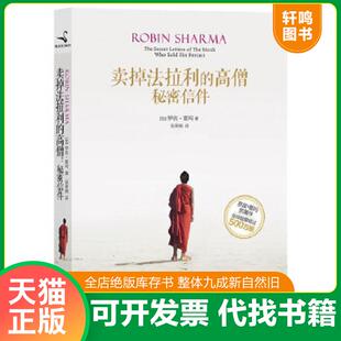 高僧：秘密信件 加拿大 罗宾·夏玛 正版 著；吴果锦译 卖掉法拉利 RobinSharma 北京联合 速发9787550209978