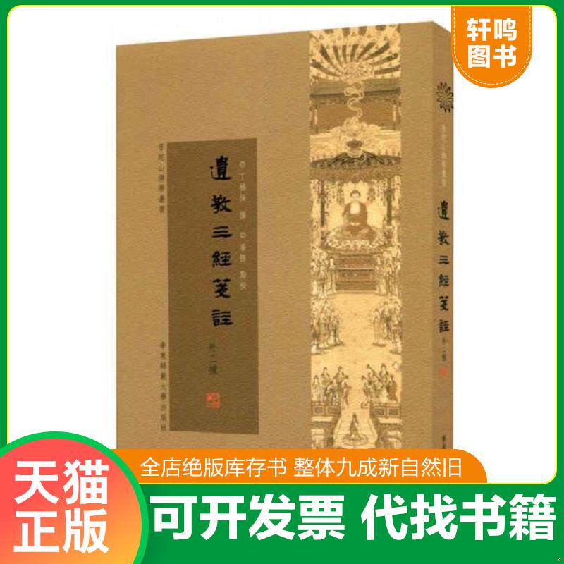 正版发货快遗教三经笺注 9787567523838 丁福保 华东师范大学出版社