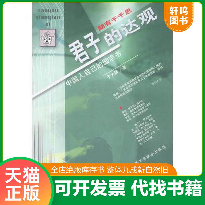 正版发货快脑有千千思  君子的达观 9787801009166 于大清著 中国工商联合出版社