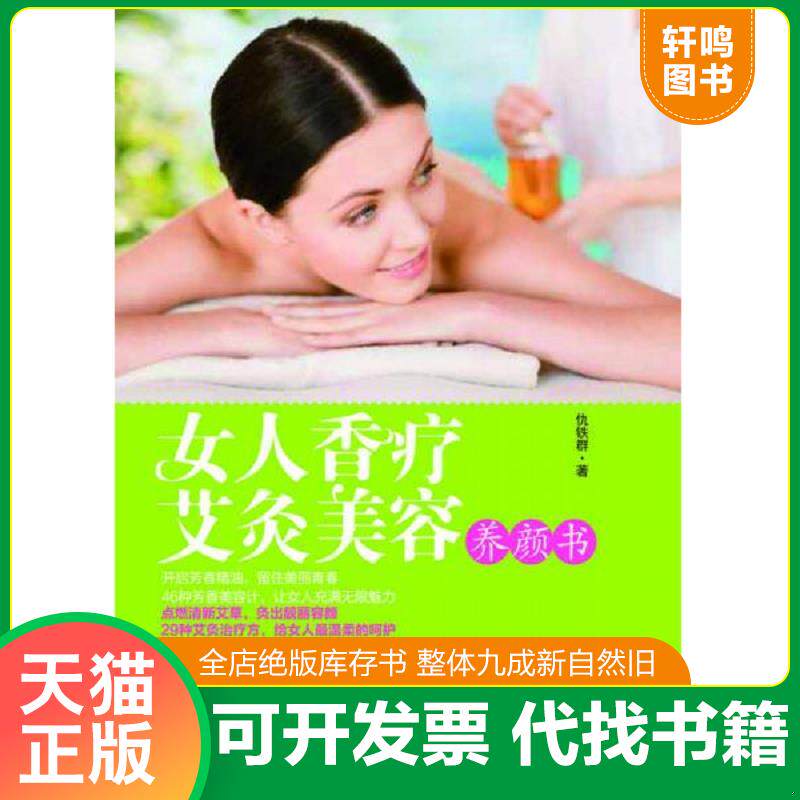 正版发货快女人香疗艾灸美容养颜书 9787512708266 仇铁群 中国妇女出版社