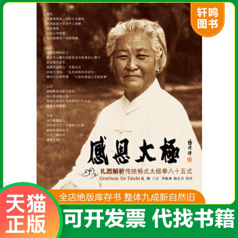正版速发9787500941705 感恩太极：扎西解析传统杨式太极拳85式 扎西 人民体育出版社图片