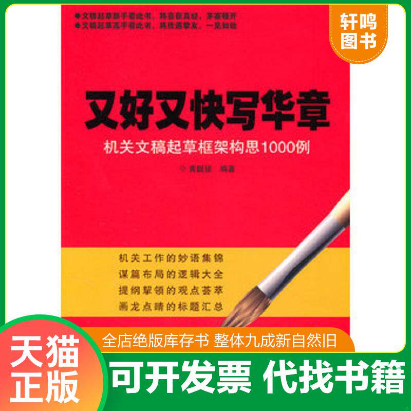 正版发货快又好又快写华章：机关文章起草框架构思1000例 9787811239027 黄挺拔　编著 北京交通大学出版社