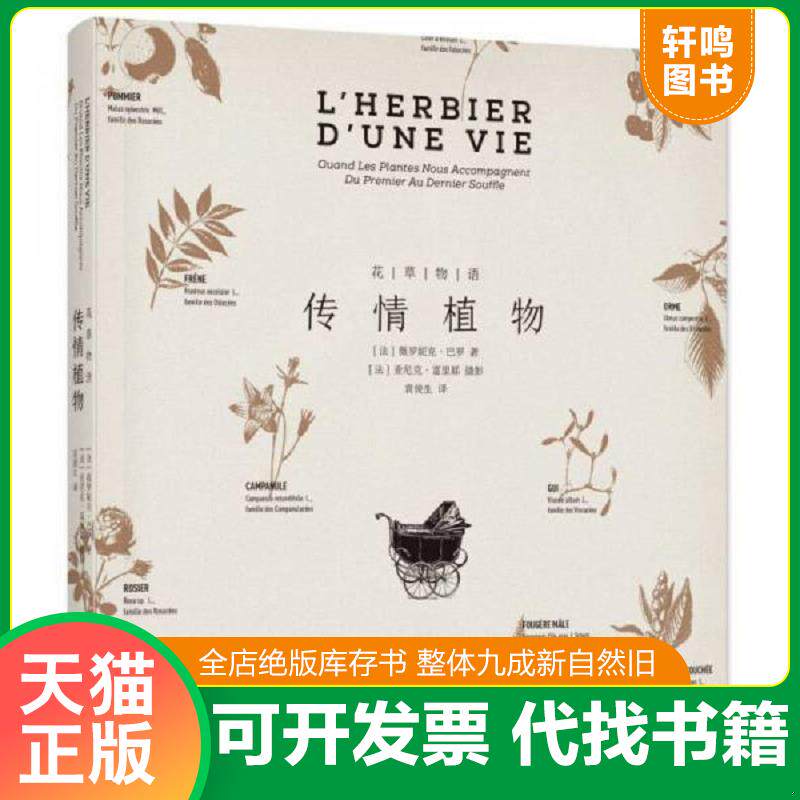 正版发货快花草物语：传情植物 9787568909358 [法]薇罗妮克·巴罗 重庆大学出版社