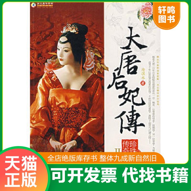正版发货快大唐后妃传 珍珠传奇II大结局 9787801888730 沧溟水　著 现代出版社