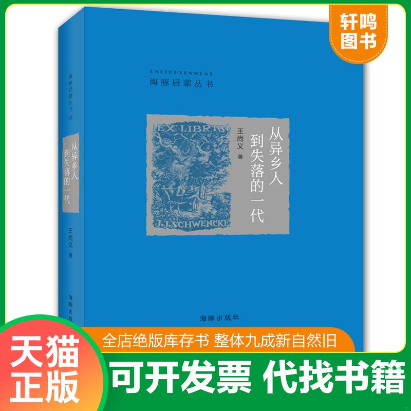 正版发货快从异乡人到失落的一代 9787511023889 王尚义 海豚出版社
