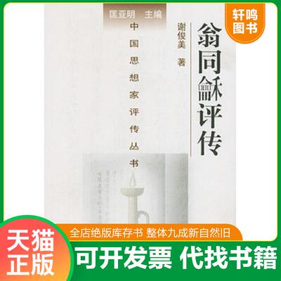 正版发货快翁同龢评传 9787305032691 谢俊美著 南京大学出版社
