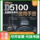 速发9787115266170 人民邮电出版 Nikon 单反使用手册 正版 RobSylvan著 D5100尼康数码 美 社