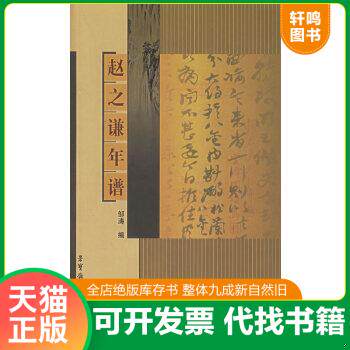现货正版9787500306948 赵之谦年谱(18开 全新书)量大从优 邹涛编 荣
