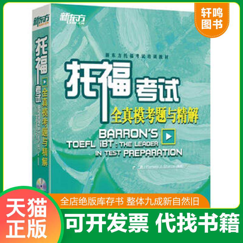 正版发货快新东方托福考试全真模考题与精解 9787519305246 Pamela","J.","Sharpe 群言出版社