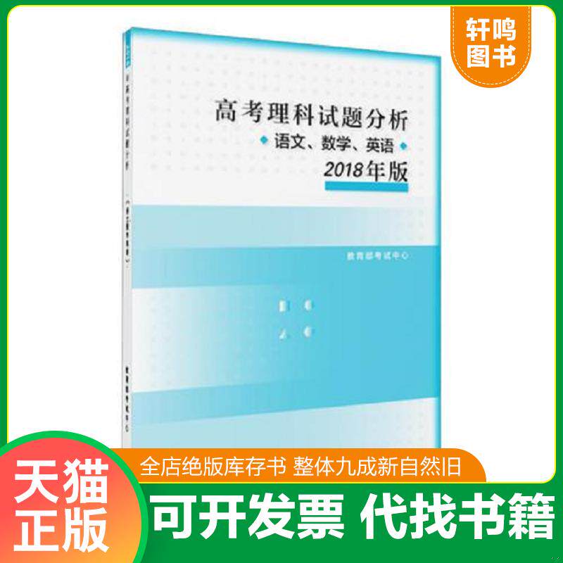 正版发货快2018年版 高考理科试题分析(语文、数学、英语) 9787040489514 教育部考试中心 高等教育出版社