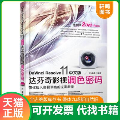 正版速发9787113195649 DaVinci Resolve 11中文版达芬奇影视调色密码 孙春星编著 中国铁道出版社