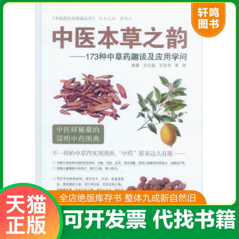 正版发货快中医药文化精品丛书·中医本草之韵：173种中草药趣谈及应用学问 9787509176290 王化猛,王宜芳,黄辉　编著 人民军医出