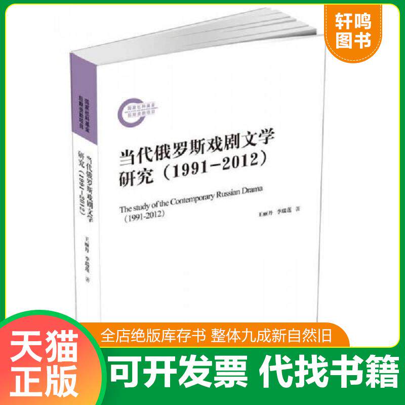正版发货快当代俄罗斯戏剧文学研究. 9787511730954 王丽丹李瑞莲 中央编译出版社