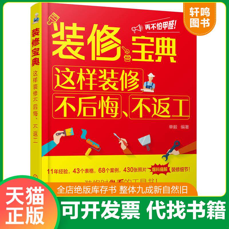 正版发货快装修宝典:这样装修不后悔、不返工 9787122326416 单毅编著 化学工业出版社