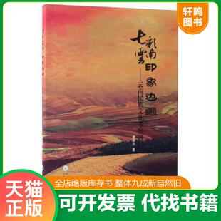 七彩云南印象边疆： 9787548227670 云南民族文化考察研究 曾豪杰 社 正版 云南大学出版 速发