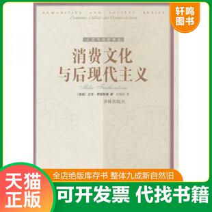 正版速发9787805679914 消费文化与后现代主义 [英国]迈克·费瑟斯通著,刘精明译 译林出版社