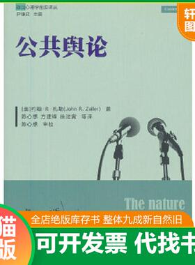 正版速发9787300166247 公共舆论 (美)扎勒 中国人民大学出版社