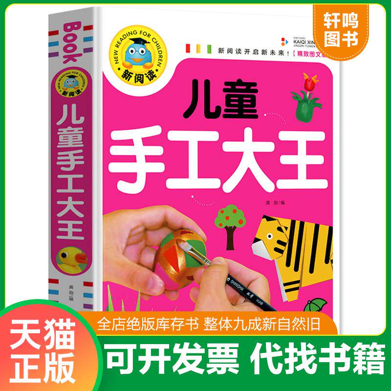 正版发货快儿童手工大王 新阅读 9787513131209 龚勋 开明