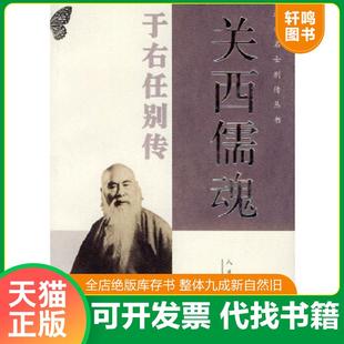 正版速发9787020037506 关西儒魂——于右任别传(近代名士别传丛书) 屈新儒著 人民文学出版社